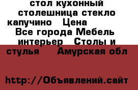 стол кухонный столешница стекло капучино › Цена ­ 12 000 - Все города Мебель, интерьер » Столы и стулья   . Амурская обл.